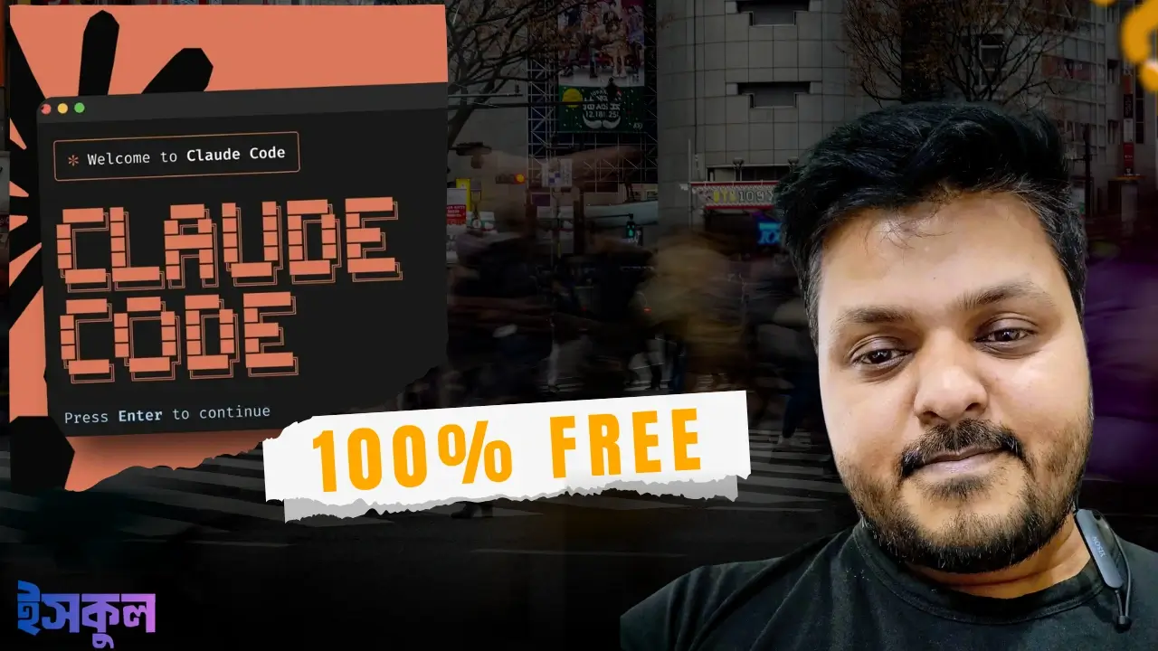 ফ্রিতে Claude Code ব্যবহার করার সম্পূর্ণ গাইড (Step-by-Step)